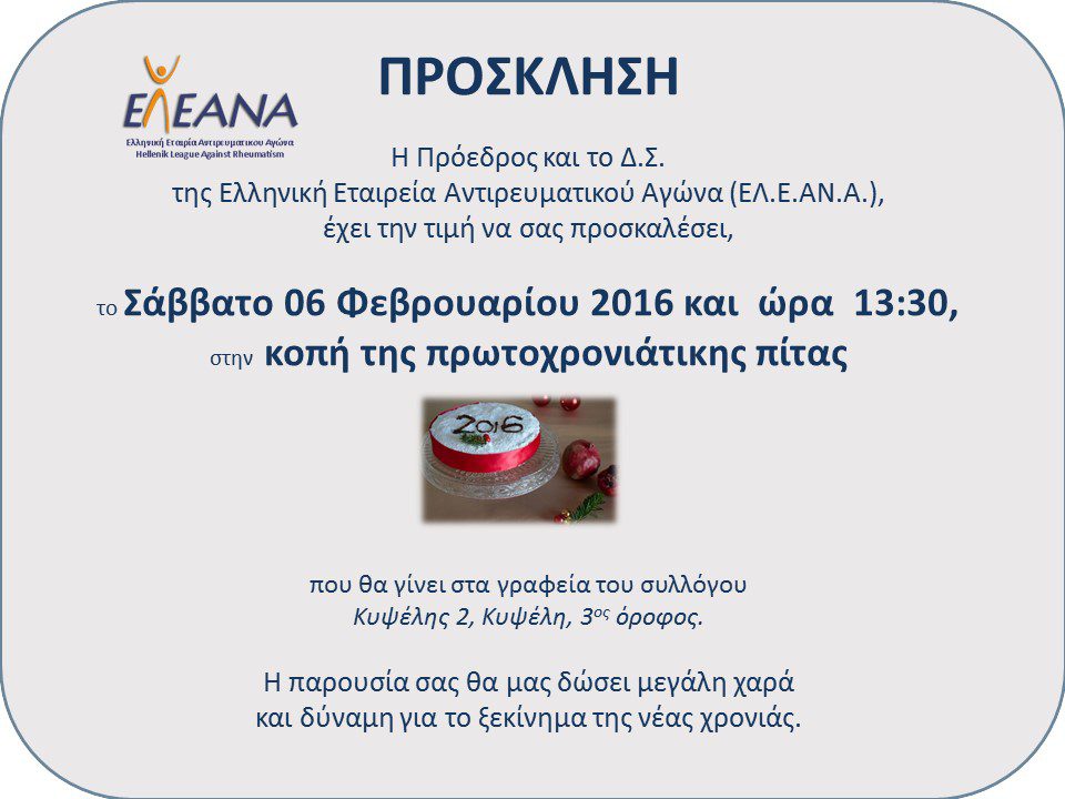 Ετήσια κοπή της πρωτοχρονιάτικης βασιλόπιτας 2016