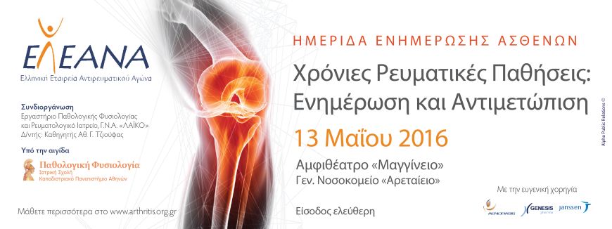 Χρόνιες Ρευματικές Παθήσεις: Ενημέρωση και Αντιμετώπιση