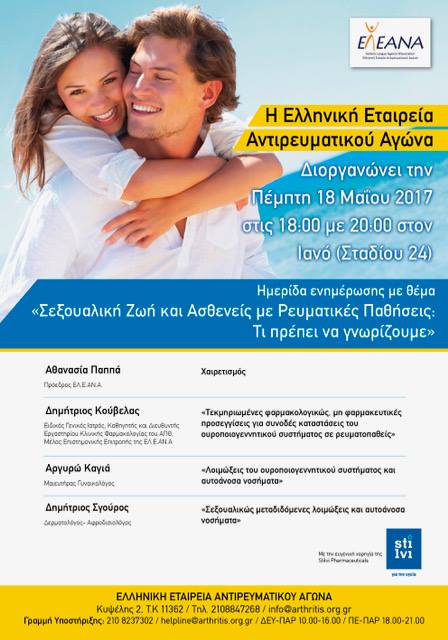 Σεξουαλική ζωή και ασθενείς με ρευματικές παθήσεις