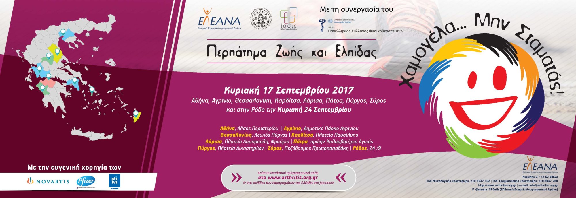 Περπάτημα ζωής και ελπίδας 2017