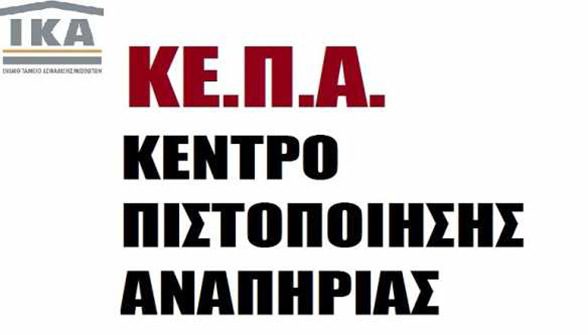 Η εμπειρία μου απ'το Κέντρο Πιστοποίησης Αναπηρίας