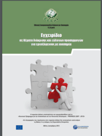 Εγχειρίδιο σε θέματα διάκρισης & εύλογων προσαρμογών για εργαζόμενους με αναπηρία 