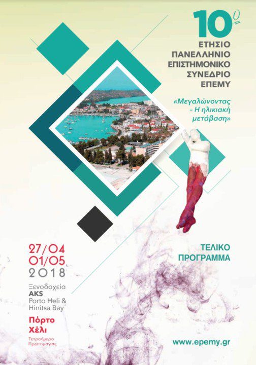 ΔΕΛΤΙΟ ΤΥΠΟΥ - ΔΕΚΑΤΟ ΠΑΝΕΛΛΗΝΙΟ ΣΥΝΕΔΡΙΟ ΕΠΕΜΥ