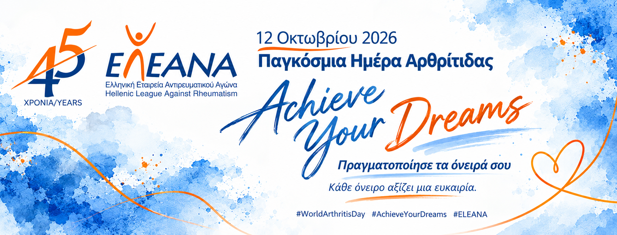 Παγκόσμια Ημέρα Αρθρίτιδας 2026 - Achieve Your Dreams